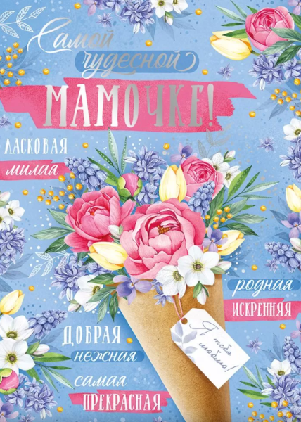 Открытка 'Самой чудесной мамочке', 52.817.00