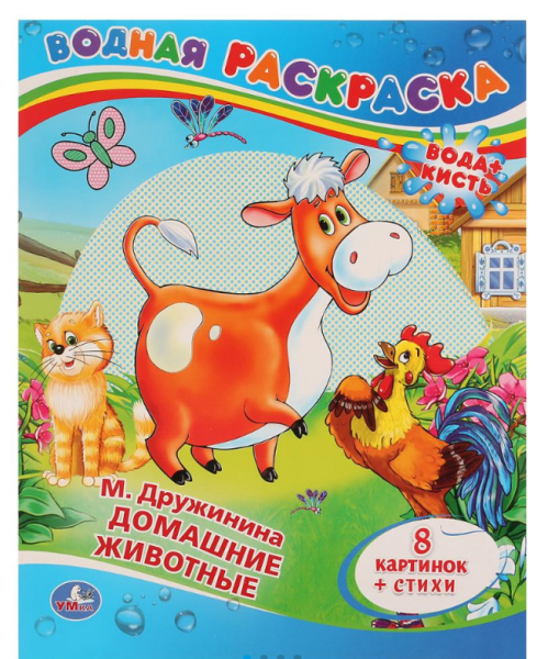 Водная раскраска А4, Домашние животные, 978-5-506-00831-6