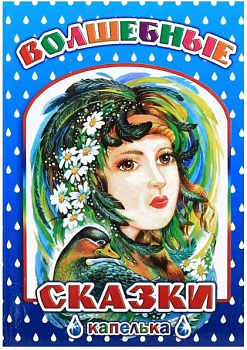 Книга Капелька Волшебные Сказки 6+, 978-5-912-82335-0