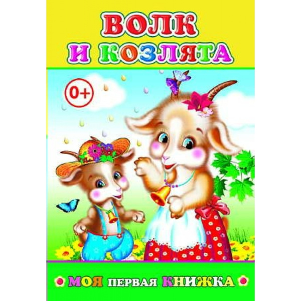 Книга МПК. Волк и козлята, 978-5-91282-425-8