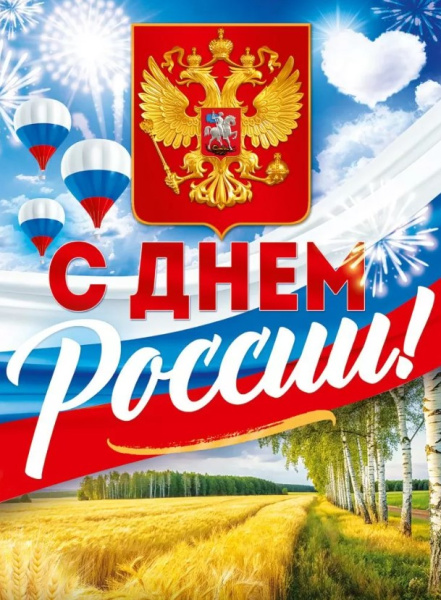 Плакат 'С Днем России', 90000647