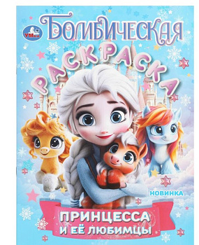 Бомбическая раскраска. Принцесса и её любимцы. 214х290 мм. 16 стр, 978-5-506-10889-4