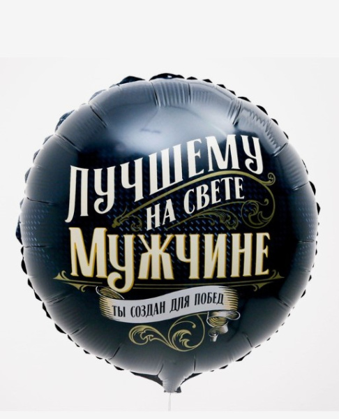 Шар фольгированный 18, Лучшему мужчине, 9939353