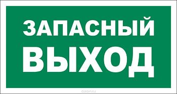 Табличка ЗАПАСНЫЙ ВЫХОД 29х14.5см. 11732