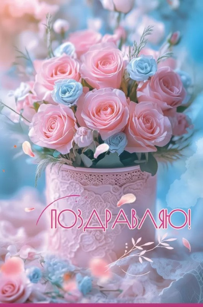 Открытка Поздравляю, 50001926