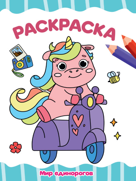 Раскраска А4 'Мир единорогов', 8 листов, 978-5-378-344452-9