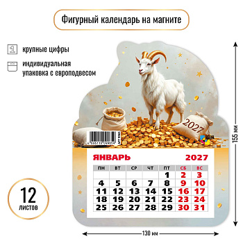 Календарь на магните фигурный, 2027, Символ года 10, 130×155 мм., 9965 