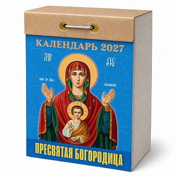 Календарь отрывной "Пресвятая Богородица" 2027