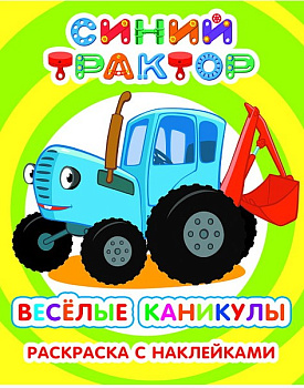 Книга л СТ Я рисую Веселые каникулы 6+, 978-500-0338-339