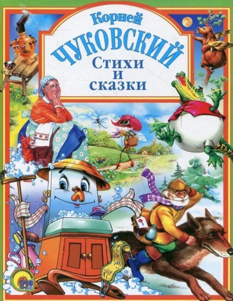 Книга А4 Проф-Пресс 'Чуковский, Стихи и сказки', 144 с., 978-5-94582-145-3