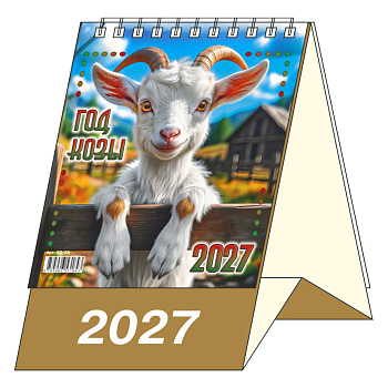 Календарь-домик Год Козы, 2027, 100х140 мм., KD-03