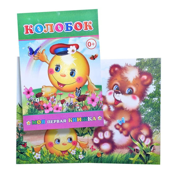 Книга МПК. Колобок, 978-5-91282-408-1