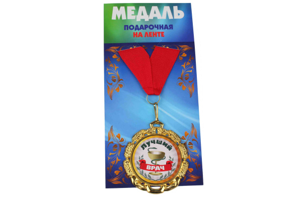 Медаль подарочная на ленте металлическая Лучший врач D=6,5 см.