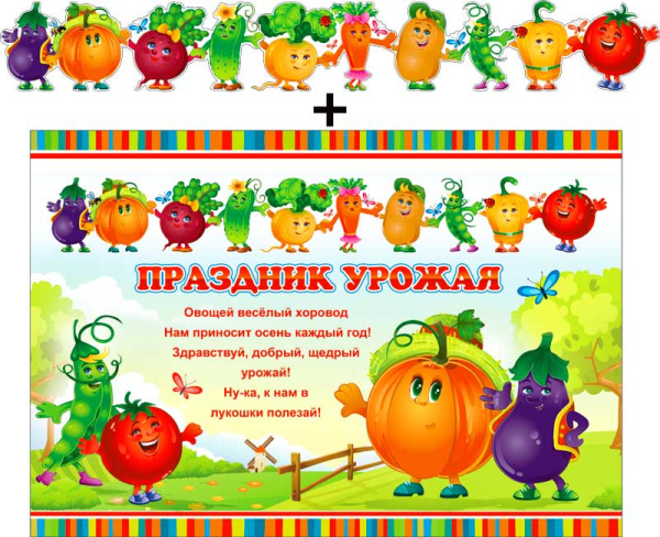 Гирлянда 'Праздник урожая + плакат, с блестками, 700-514-T