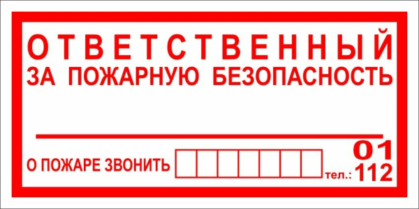 Виниловая наклейка 'Ответственный за пожарную безопасностью', 25х10 см