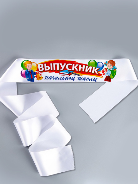 Лента атлас 'Выпускник начальной школы', ЛВК-НШ