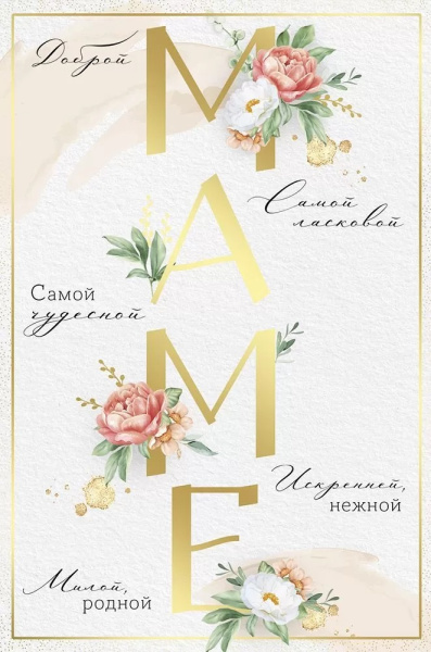 Открытка 'Маме', 52.843.00