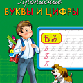 Прописи А5 Прописи А5
