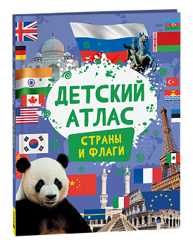 Детский атлас. Страны и флаги, 41859
