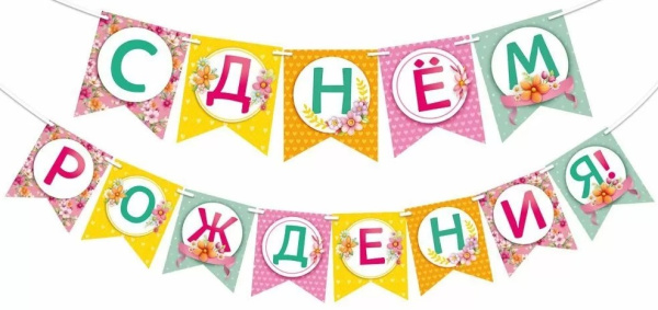 Гирлянда С Днём Рождения, 2 метра, 13 флажков, 70000771