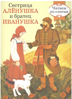 Книга 'Читаем по слогам' Сестрица Аленушка и братец Иванушка 0+