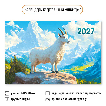 Календарь мини-трио 2027, дизайн ассорти, КВ-9936/9931/9922/9925/9937/9939