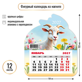 Календарь на магните фигурный, 2027, Символ года 7, 130×155 мм., 9959 
