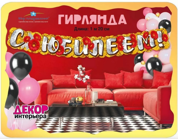 Гирлянда 'С Юбилеем', 071.544